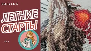 Схемы нет, а вышивка есть / Любимый старт / Вышивка крестом