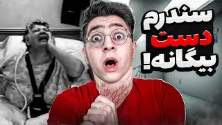 دست این زن 18 سال توسط یه مغز دیگه ای کنترل میشد!😱❌ حقایق ترسناک