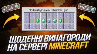ЩОДЕННІ ВИНАГОРОДИ НА СЕРВЕРІ МАЙНКРАФТ