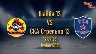Шайба 13 - СКА Стрельна 13, 17.09.23, Кубок СПб