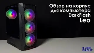 Обзор на корпус для компьютера - DarkFlash Leo.
