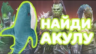 Как найти акулу в Raid Shadow Legends?