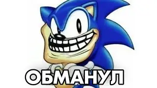 Я ОБМАНУЛ