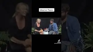 Шарлиз Терон