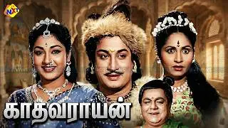 Kathavarayan - காத்தவராயன் Tamil Full Movie || Sivaji Ganesan, Savithri || Tamil Movies