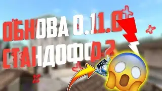 Обновление 0.11.0 слили !!!