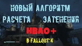 Новый алгоритм расчета затенения - HBAO+ в Fallout 4
