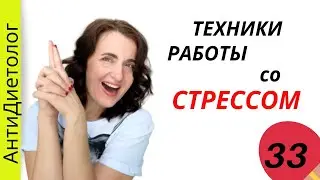 Как избавить от СТРЕССА и ПОХУДЕТЬ. Техники управления стрессом. Марафон Осозанное Питание. День 33