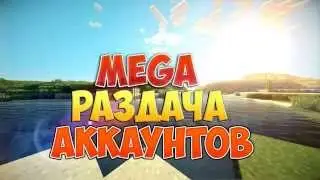 Раздача аккаунтов майнкрафт #2