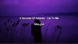 5 Seconds Of Summer - Lie To Me مترجمة