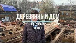 Деревянный дом возраст 60+ (разбор) (часть 3)