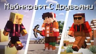 Пытаемся играть в Майнкрафт с друзьями 👍