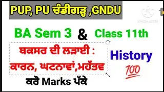 #ba_sem_3_battle_of_buxer #history #ਬਕਸਰ_ਦੀ_ਲੜਾਈ_ਦੇ_ਕਾਰਨ_ਘਟਨਾਵਾਂ_ਮਹੱਤਵ_ਸਿੱਟੇ