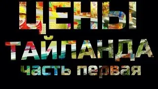 ЦЕНЫ В ТАЙЛАНДЕ. ПХУКЕТ 2017 АПРЕЛЬ