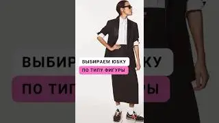 Если нужно продолжение - пиши слово «Юбка» в комментариях 👍 #женскаяодежда #юбка #осеннийгардероб