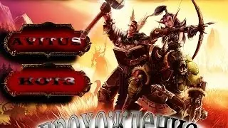 Прхождение world of warcraft#3(поющие пруды)