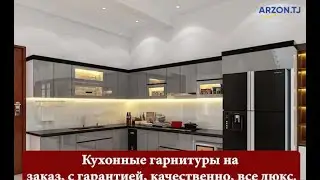 Мебел барои ошхона бо фармоиш, кафолат ва сифати баланд