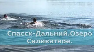 Спасск-Дальний .Озеро Силикатное.
