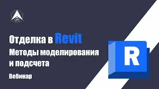 Отделка в Revit. Методы моделирования и подсчета