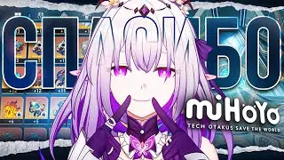 СПАСИБО miHoYo