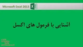 آموزش فرمول نویسی در اکسل : آشنایی با فرمول های اکسل