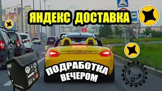 ЯНДЕКС ДОСТАВКА. ВЕЧЕРНЯЯ ПОДРАБОТКА. ПОНЕДЕЛЬНИК #курьер #яндекс #доставка