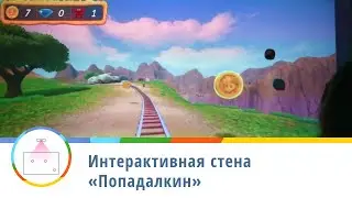 Интерактивная стена "Попадалкин"