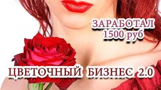 ЦВЕТОЧНЫЙ БИЗНЕС 2.0. Пока ждал компенсацию, заработал 1500 руб.