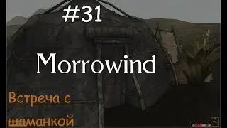 Прохождение Morrowind ※ квест с племенами гильдия магов TES #31