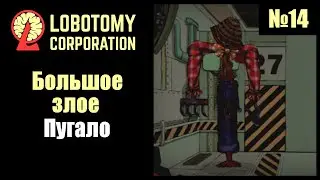 №14 Пугало так и не нашло мудрость