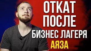 Всё пошло не по плану. Откат после бизнес лагеря Аяза Шабутдинова