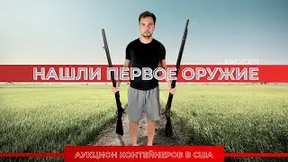 Нашли наше первое оружие. Аукцион контейнеров в США #storage