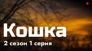 podcast | Кошка - 2 сезон 1 серия - сериальный онлайн подкаст подряд, когда выйдет?