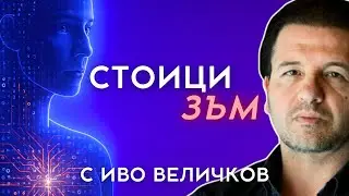 Изкуството да преживееш живота (Първа част) | „ШИФЪРЪТ НА ТЯЛОТО“ с Иво Величков