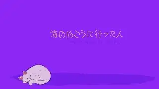 海の向こうに行った人 — Kotringo (Cover)