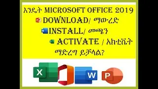 እንዴት Microsoft office 2019 ን install /መጫን ይቻላል How to install Office 2019