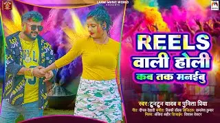 #Audio | Reels Wali Holi Kab Tak Manaibu |#tuntun_yadav & punita_priya | Bhojpuri new holi song 2024