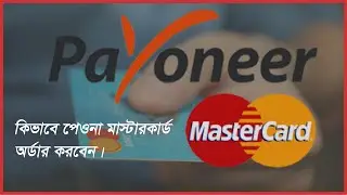 How To Order Payoneer MasterCard A To Z 2021 |