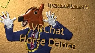 Грамлок Dance #2 | Horse Dance | VRChat