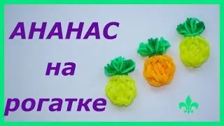 АНАНАС из резинок на рогатке RAINBOW LOOM PINEAPPLE CHARM