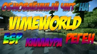 ОБНОВЛЁННЫЙ ЧИТ НА VIMEWORLD | 09.02.2017 | ESP КИЛЛАУРА РЕГЕН