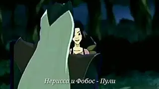 Нерисса и Фобос - Пули