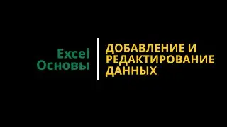 Урок #3. Курс Excel | Основы | Добавление и редактирование данных 