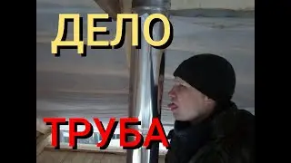установка трубы в бане, не равный бой с печкой