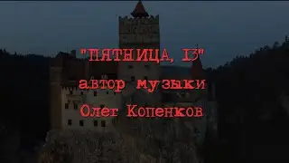 Копенков О., "Пятница 13" 1080p