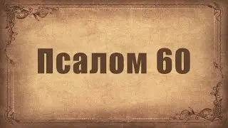 Псалом 60. Простой распев