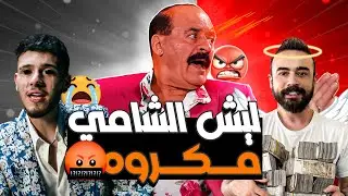 تحديت اهل الشام على 100 مليون يترجمولي اغنية الشامي
