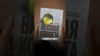 Предзаказ моей книги «Вкусная конфета» www.souldesserts.com/book Подробности в описании