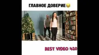 Главное доверие