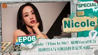 【#Nicole CUT】EP6：Nicole《This Is Me》展现Vocal实力 | 《乘风2024》Ride The Wind 2024 Special Cut | MangoTV